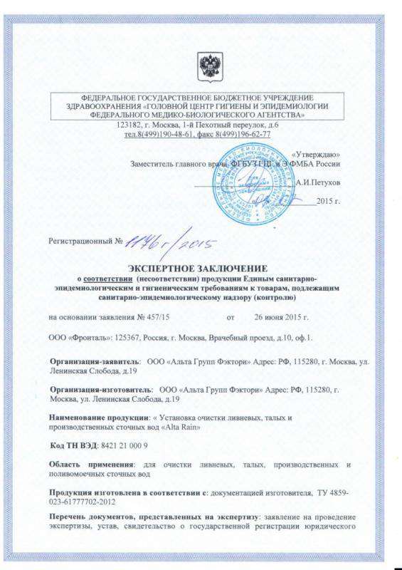 Экспертное заключение ливневая канализация Alta Rain