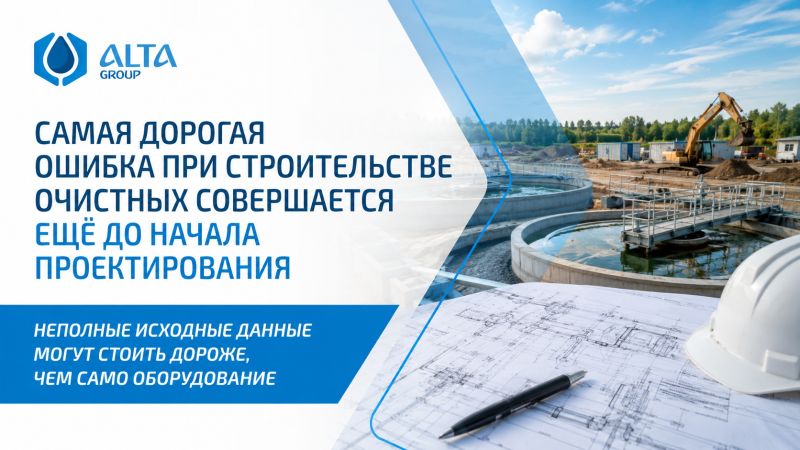 Самая дорогая ошибка при строительстве очистных совершается ещё до начала проектирования