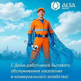 С Днём работников бытового обслуживания населения и коммунального хозяйства